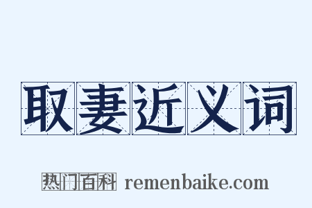 取妻近义词是什么意思的图片